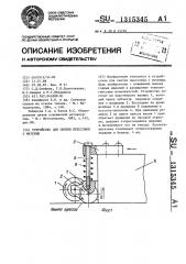 Устройство для снятия прессовки с матрицы (патент 1315345)