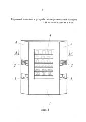 Торговый автомат и устройство перемещения товаров для использования в нем (патент 2583773)
