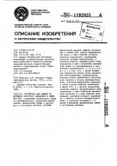 Устройство для защиты от дугового короткого замыкания в ячейках кру (патент 1192025)