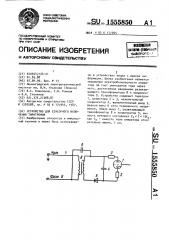 Устройство для сенсорного включения тиратронов (патент 1555850)