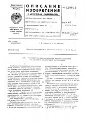 Устройство для соединения кромок заготовок из листовых эластичных материалов (патент 525555)