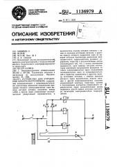 Устройство для управления электропогрузчиком (патент 1136979)