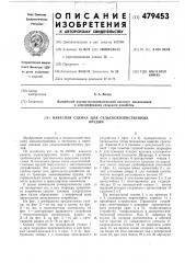 Навесная сцепка для сельскохозяйственных орудий (патент 479453)