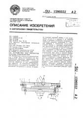 Устройство для обработки плоских поверхностей (патент 1590352)