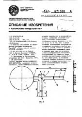 Система впуска карбюраторного двигателя (патент 871570)