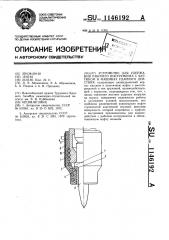 Устройство для удержания рабочего инструмента с буртиком в машинах ударного действия (патент 1146192)