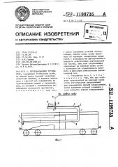 Грузозахватное устройство (патент 1199735)