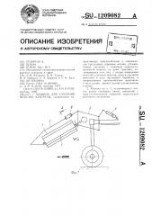 Машина для удаления метелок кукурузы (патент 1209082)