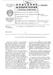 Устройство для регулирования микрорасходов (патент 506006)