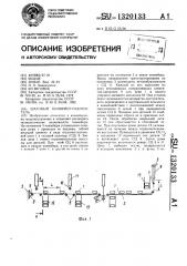 Шаговый конвейер-накопитель (патент 1320133)