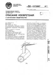 Рабочий орган устройства для измельчения (патент 1572697)