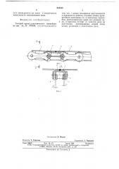 Тяговый орган пластинчатого конвейера (патент 659468)