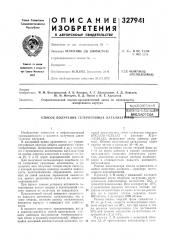 Патент ссср  327941 (патент 327941)