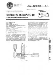Автомат для таблетирования термореактивных полимерных материалов (патент 1242388)