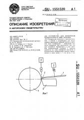 Устройство для измерения температуры в зоне резания (патент 1551520)