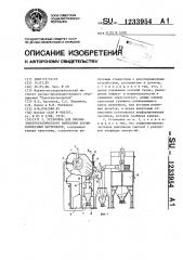 Установка для пневмоэлектростатического нанесения порошкообразных материалов (патент 1233954)