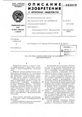 Система автоматической юстировкиинтерферометра (патент 845019)