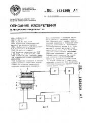 Устройство для контроля дефектов поверхностей трения подшипников скольжения (патент 1434308)