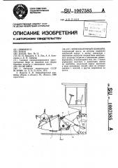 Зерноуборочный комбайн (патент 1007585)
