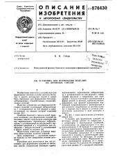Установка для формования изделий из бетонных смесей (патент 876430)