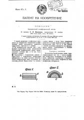 Бесконечная шлифовальная ленту (патент 18120)