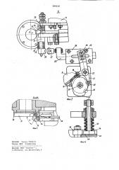Универсально-гибочный автомат (патент 848120)