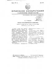 Способ консервирования древесины (патент 65106)