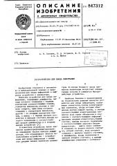 Устройство для ввода информации (патент 847312)