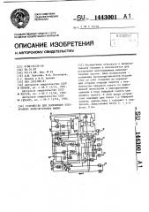 Устройство для сопряжения электронных вычислительных машин (патент 1443001)