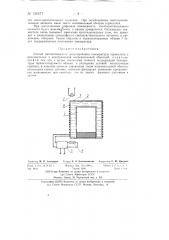 Способ автоматического регулирования температуры термостата с наполнителем и электрической нагревательной обмоткой (патент 136577)