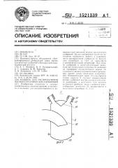 Машина для распределения жидких органических удобрений (патент 1521339)
