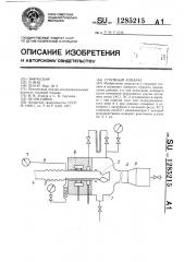 Струйный аппарат (патент 1285215)