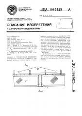 Тележечный конвейер (патент 1087425)