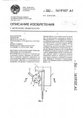 Захват для испытаний плоских образцов на растяжение (патент 1619107)