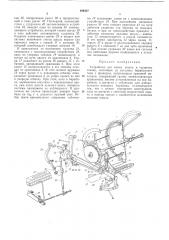 Устройство для смень! шпуль к ткацкому станку (патент 189357)