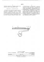 Устройство для измерения ширины эластичнойленты (патент 200776)