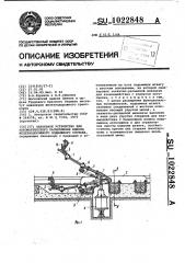 Напольное устройство для автоматического расцепления единиц железнодорожного подвижного состава (патент 1022848)