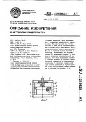 Электродинамический привод (патент 1249625)