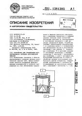 Устройство для градуировки пьезоприемников сигналов акустической эмиссии (патент 1381385)