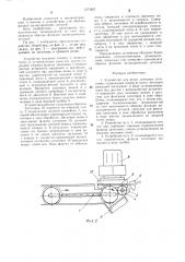 Устройство для резки листовых заготовок (патент 1274827)