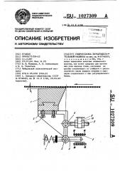 Гидропланка бумагоделательной машины (патент 1027309)