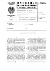 Регулятор температуры (патент 721808)