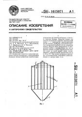 Ячеистый бункер для сыпучих материалов (патент 1615071)