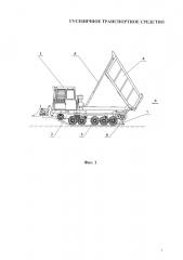 Гусеничное транспортное средство (патент 2657718)