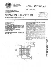 Потенциометрический уровнемер-кондуктометр (патент 1597580)