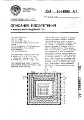 Жаропрочный кожух устройства для контроля температуры печи и движущегося в ней изделия (патент 1364903)