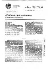 Способ торможения бесконтактного двухфазного вентильного электродвигателя (патент 1721770)