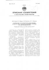 Устройство для автоматической сборки шарикоподшипников качения, например, упорных подшипников (патент 110814)