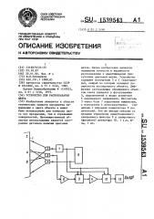 Устройство для распознавания цвета (патент 1539543)