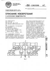 Запоминающее устройство (патент 1363306)